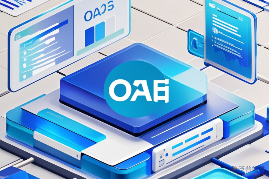 OA后臺管理系統(tǒng)選型要點及模塊大全解析？
