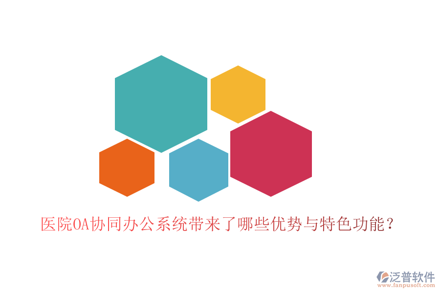  醫(yī)院OA協(xié)同辦公系統(tǒng)帶來了哪些優(yōu)勢(shì)與特色功能？