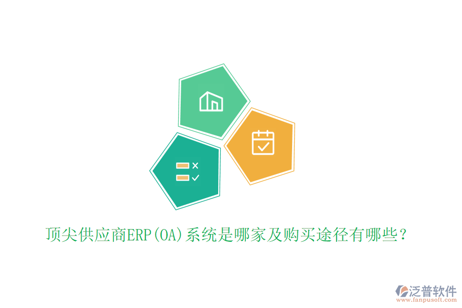 頂尖供應(yīng)商ERP(OA)系統(tǒng)是哪家及購(gòu)買途徑有哪些？