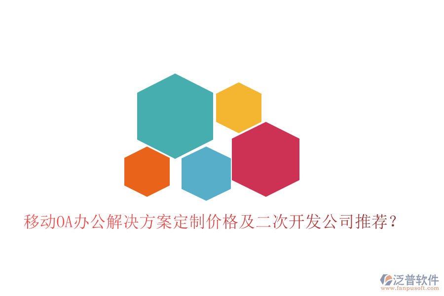  移動OA辦公解決方案定制價格及二次開發(fā)公司推薦？