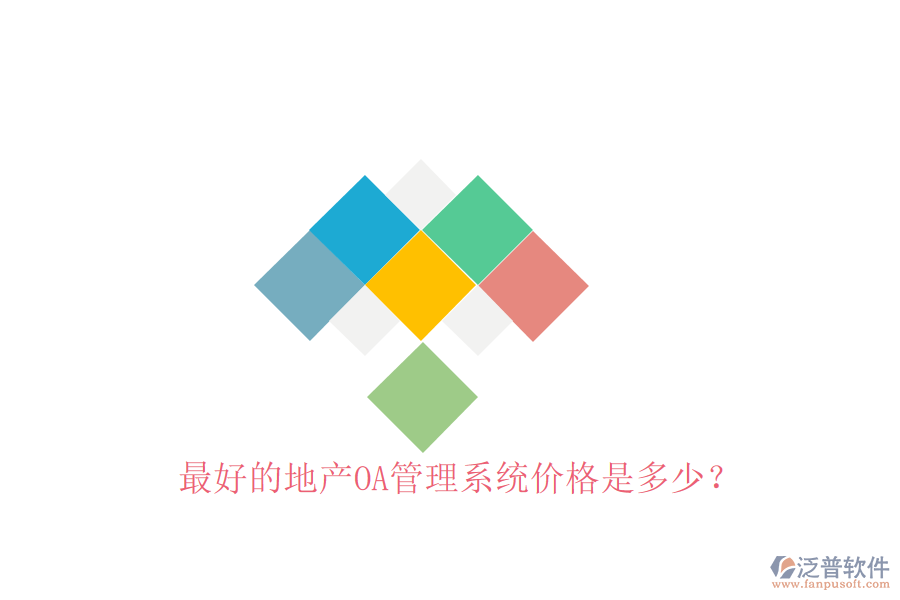 最好的地產(chǎn)OA管理系統(tǒng)價(jià)格是多少？