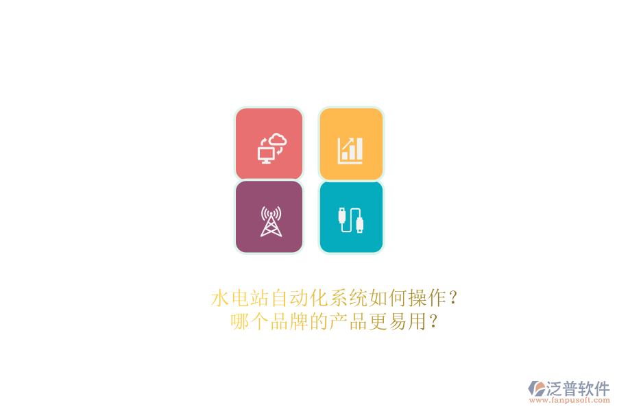 水電站自動化系統(tǒng)如何操作？哪個品牌的產(chǎn)品更易用？