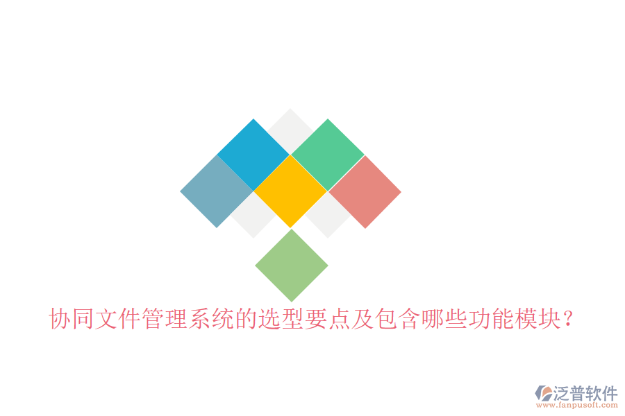  協(xié)同文件管理系統(tǒng)的選型要點(diǎn)及包含哪些功能模塊？