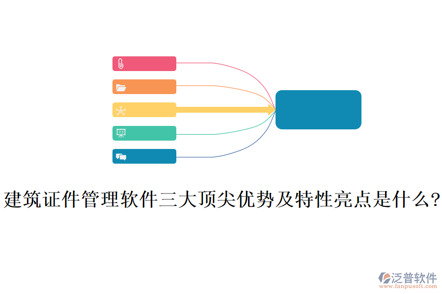 建筑證件管理軟件三大頂尖優(yōu)勢及特性亮點是什么?