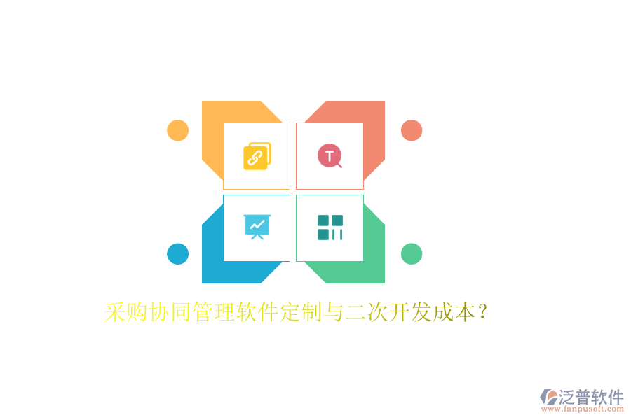  采購協(xié)同管理軟件定制與<a href=http://www.theonlineadagency.com/Implementation/kaifa/ target=_blank class=infotextkey>二次開發(fā)</a>成本？