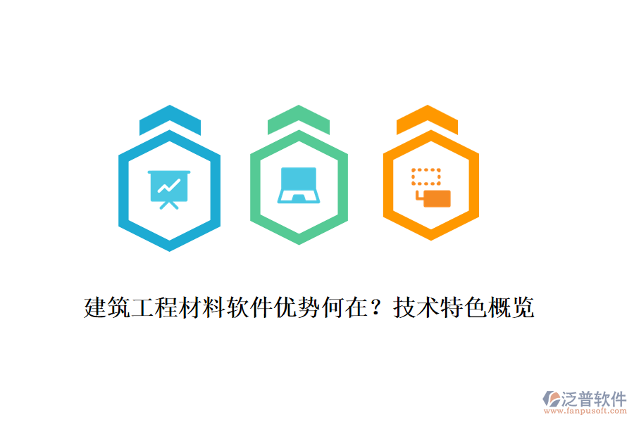 建筑工程材料軟件優(yōu)勢何在？技術特色概覽
