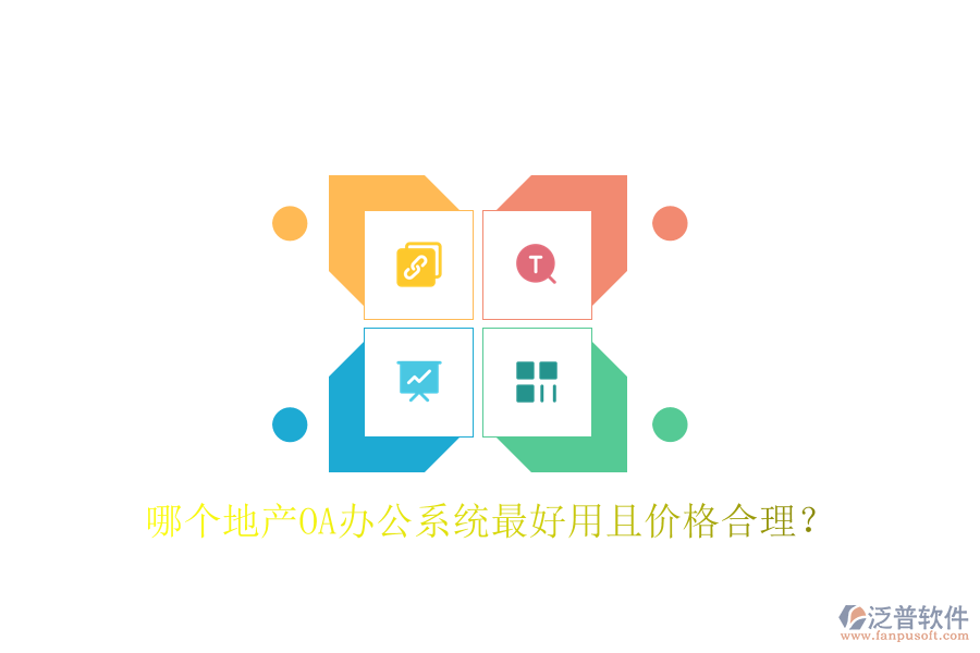  哪個(gè)地產(chǎn)OA辦公系統(tǒng)最好用且價(jià)格合理？