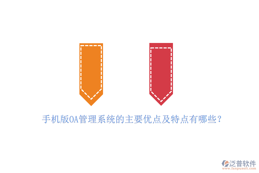 手機版OA管理系統(tǒng)的主要優(yōu)點及特點有哪些？