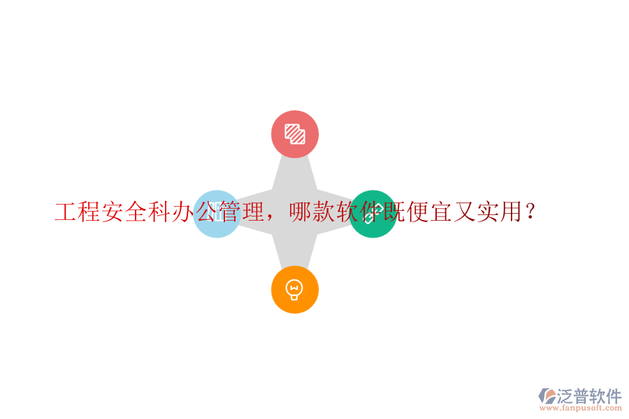 工程安全科辦公管理，哪款軟件既便宜又實(shí)用？