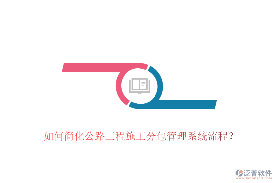 如何簡化公路工程施工分包管理系統(tǒng)流程？