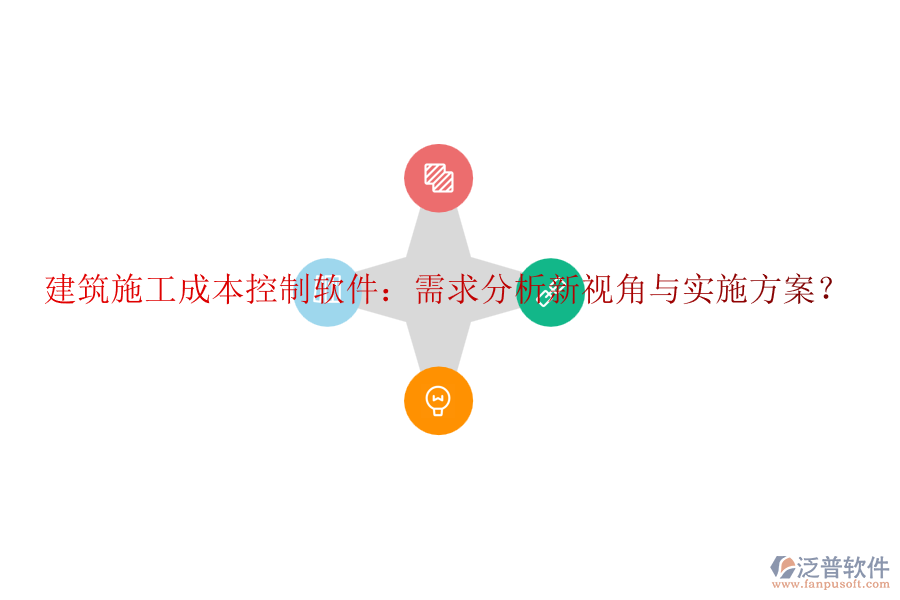 建筑施工成本控制軟件：需求分析新視角與實(shí)施方案？