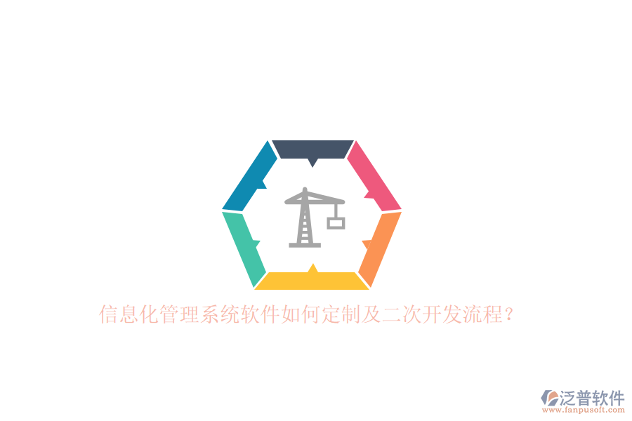 信息化管理系統(tǒng)軟件如何定制及二次開發(fā)流程？