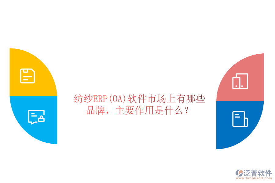 紡紗ERP(OA)軟件市場(chǎng)上有哪些品牌，主要作用是什么？
