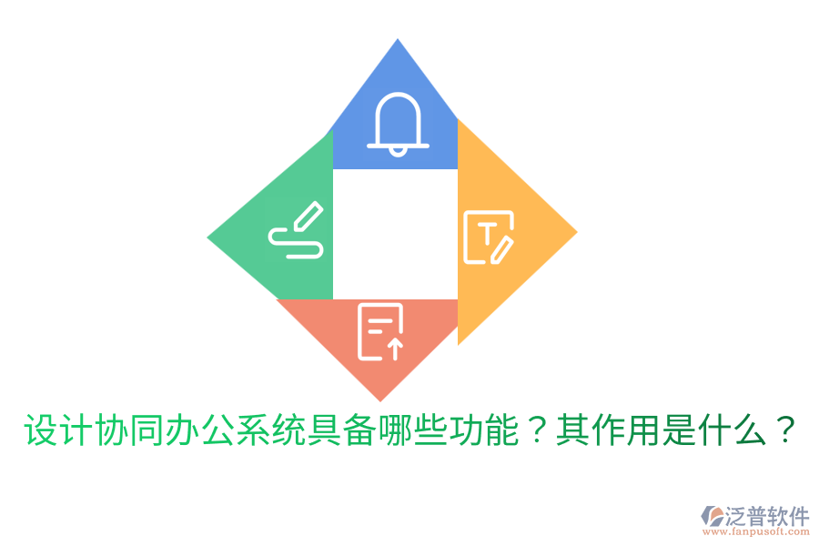  設(shè)計協(xié)同辦公系統(tǒng)具備哪些功能？其作用是什么？