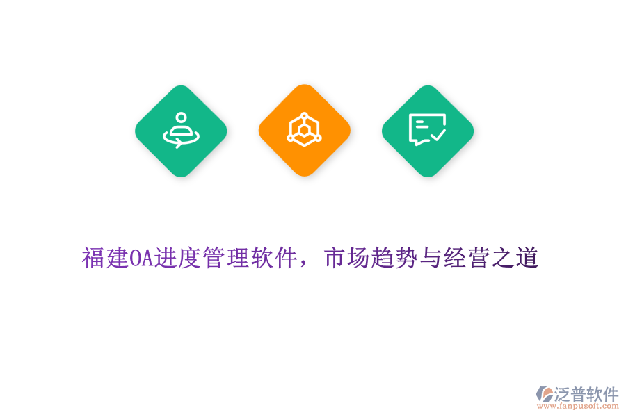 福建OA進(jìn)度管理軟件，市場(chǎng)趨勢(shì)與經(jīng)營(yíng)之道
