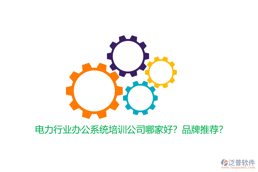 電力行業(yè)辦公系統(tǒng)培訓(xùn)公司哪家好？品牌推薦？