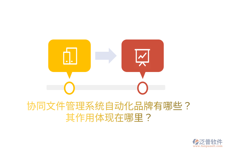  協(xié)同<a href=http://www.theonlineadagency.com/oa/zc/ target=_blank class=infotextkey>資產(chǎn)管理</a>系統(tǒng)的主要品牌是什么？如何管理資產(chǎn)？