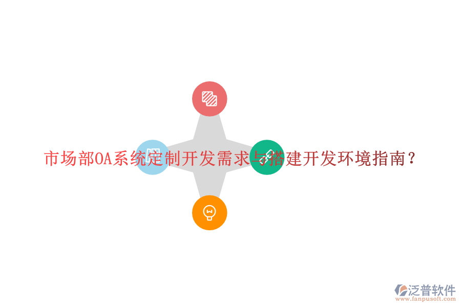  市場(chǎng)部OA系統(tǒng)定制開(kāi)發(fā)需求與搭建開(kāi)發(fā)環(huán)境指南？