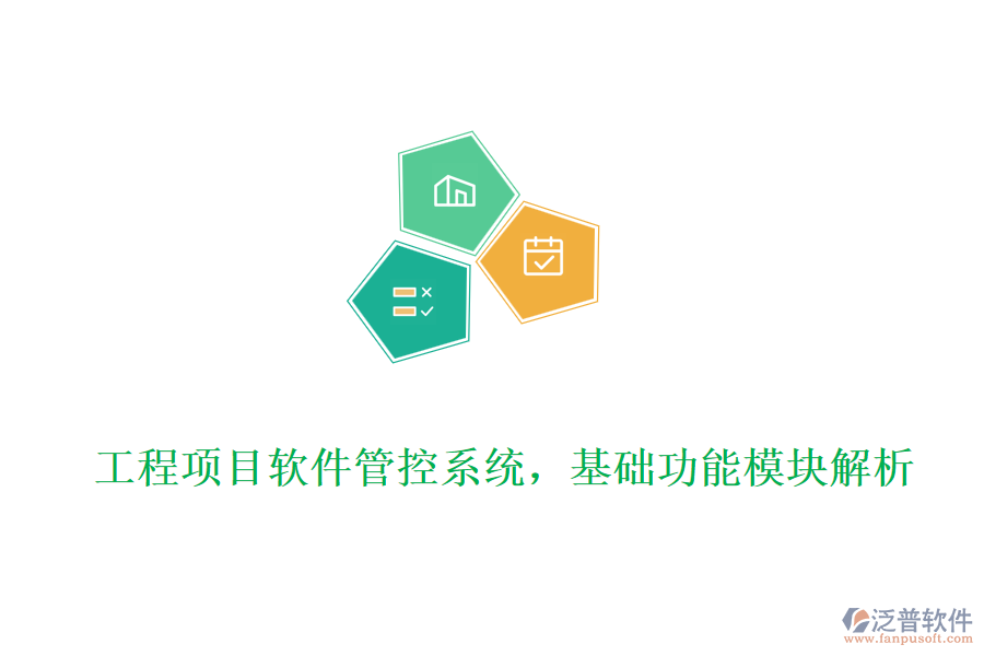 工程項(xiàng)目軟件管控系統(tǒng)，基礎(chǔ)功能模塊解析