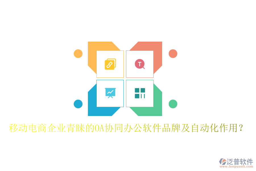  移動(dòng)電商企業(yè)青睞的OA協(xié)同辦公軟件品牌及自動(dòng)化作用？