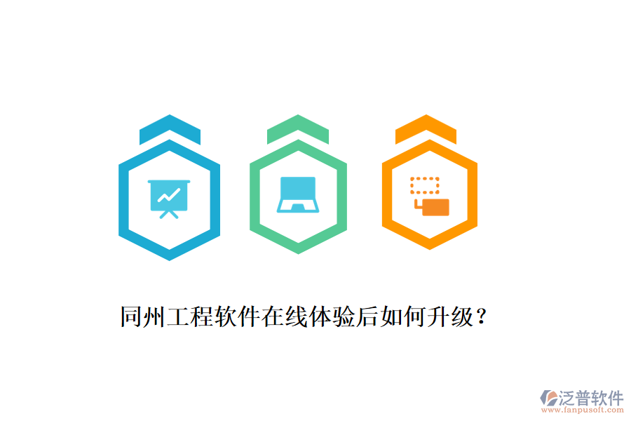 同州工程軟件在線體驗(yàn)后如何升級(jí)？