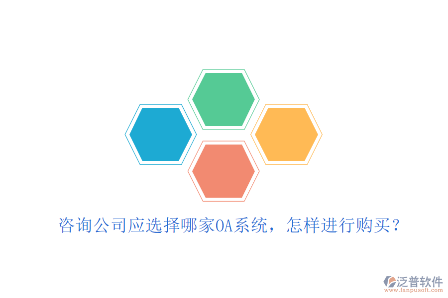  咨詢(xún)公司應(yīng)選擇哪家OA系統(tǒng)，怎樣進(jìn)行購(gòu)買(mǎi)？