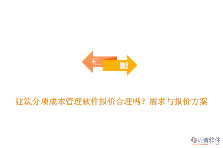 建筑分項(xiàng)成本管理軟件報(bào)價(jià)合理嗎？需求與報(bào)價(jià)方案