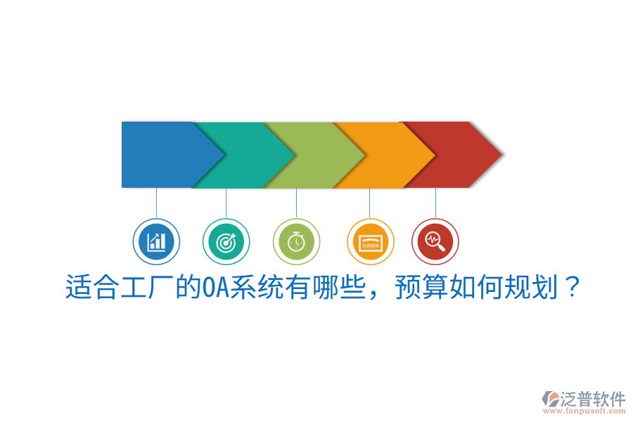  適合工廠的OA系統(tǒng)有哪些，預(yù)算如何規(guī)劃？
