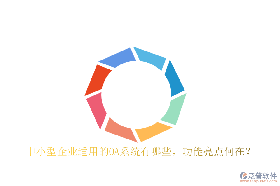 中小型企業(yè)適用的OA系統(tǒng)有哪些，功能亮點(diǎn)何在？