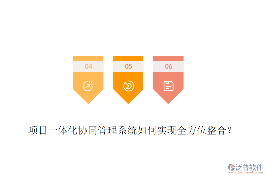 項目一體化協(xié)同管理系統(tǒng)如何實現全方位整合？