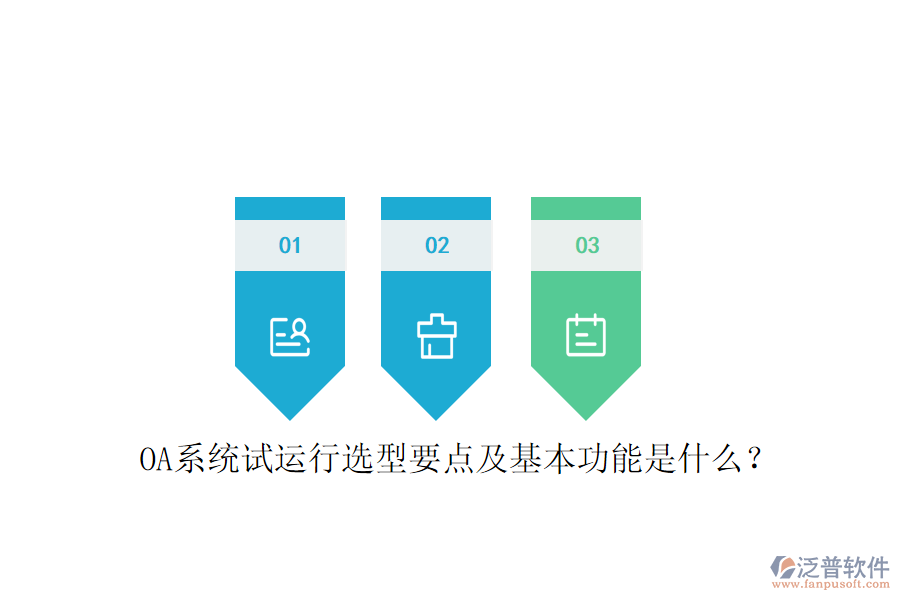 OA系統(tǒng)試運(yùn)行選型要點(diǎn)及基本功能是什么？