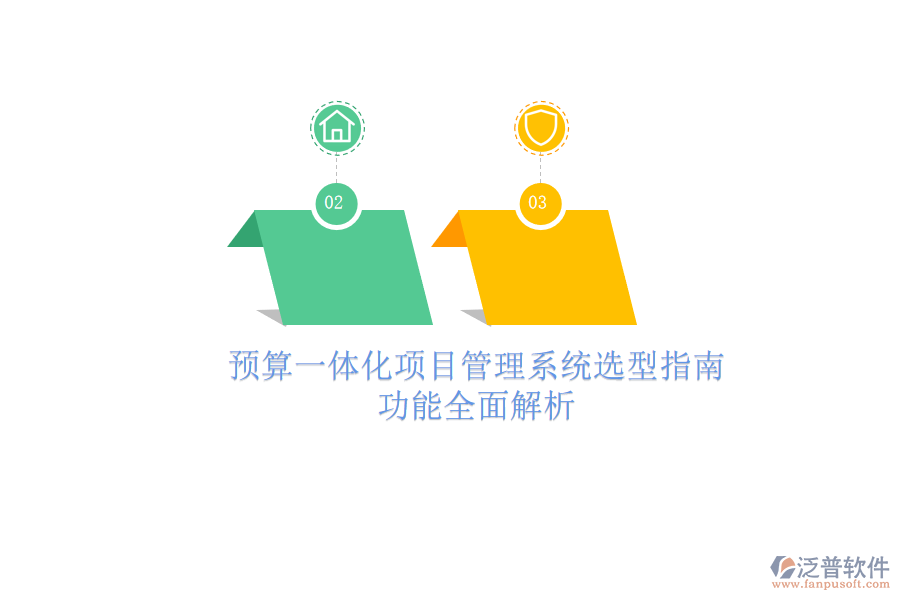 預(yù)算一體化項(xiàng)目管理系統(tǒng)選型指南，功能全面解析