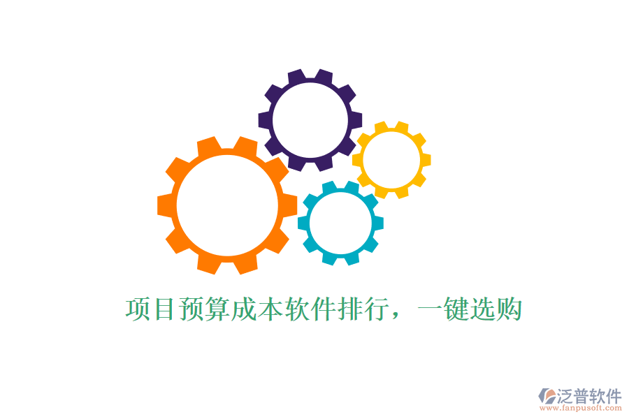 項(xiàng)目預(yù)算成本軟件排行，一鍵選購(gòu)