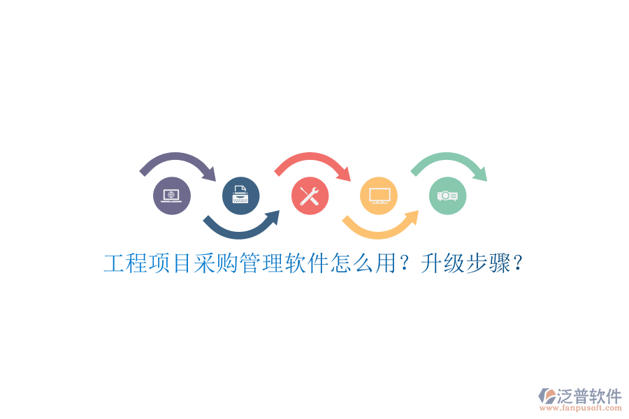 工程項目采購管理軟件怎么用?升級步驟?
