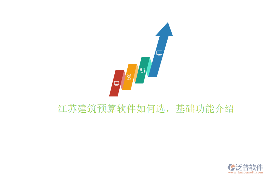 江蘇建筑預(yù)算軟件如何選，基礎(chǔ)功能介紹