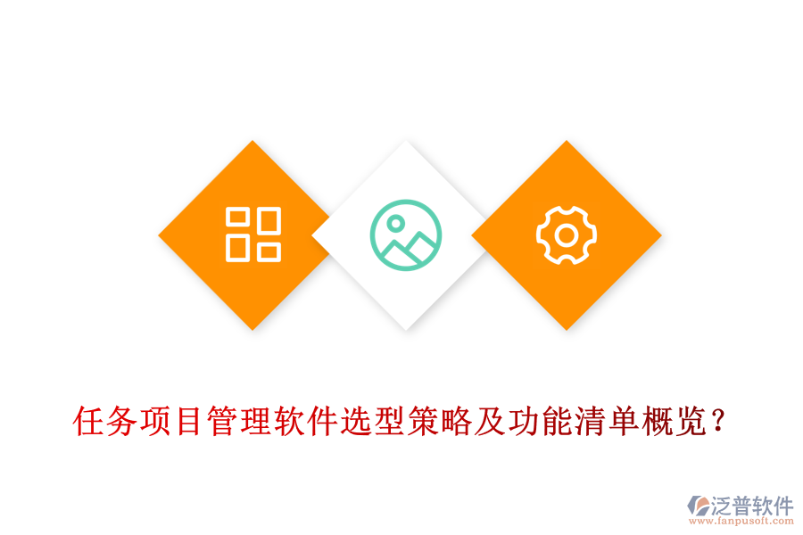 任務(wù)項(xiàng)目管理軟件選型策略及功能清單概覽？