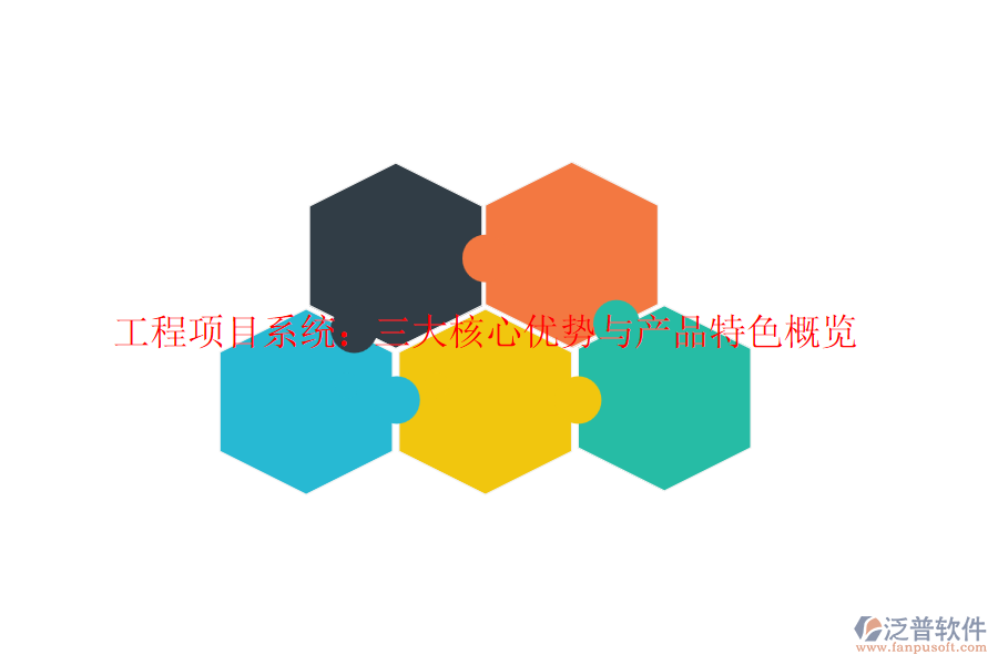 工程項目系統(tǒng)：三大核心優(yōu)勢與產品特色概覽