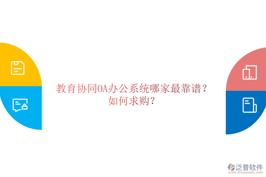  教育協(xié)同OA辦公系統(tǒng)哪家最靠譜？如何求購？