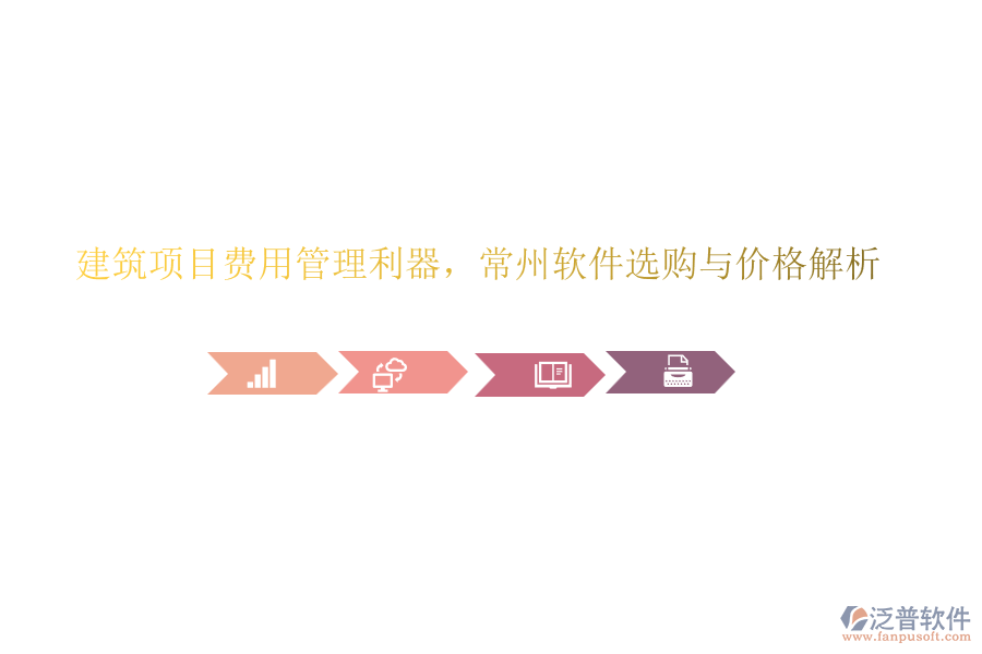 建筑項(xiàng)目費(fèi)用管理利器，常州軟件選購與價格解析