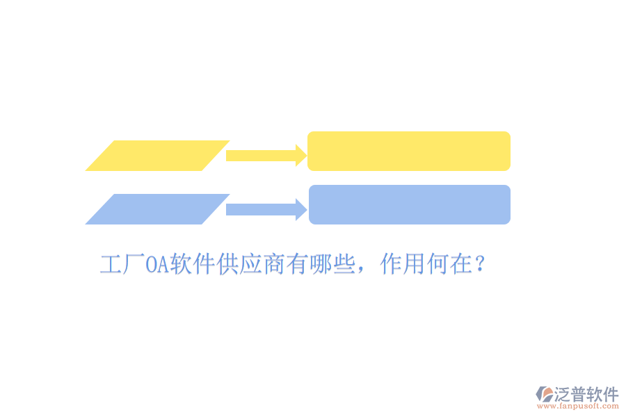  工廠OA軟件供應商有哪些，作用何在？