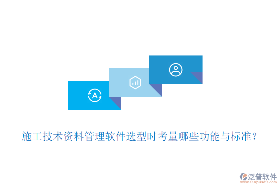 施工技術(shù)資料管理軟件選型時(shí)考量哪些功能與標(biāo)準(zhǔn)？