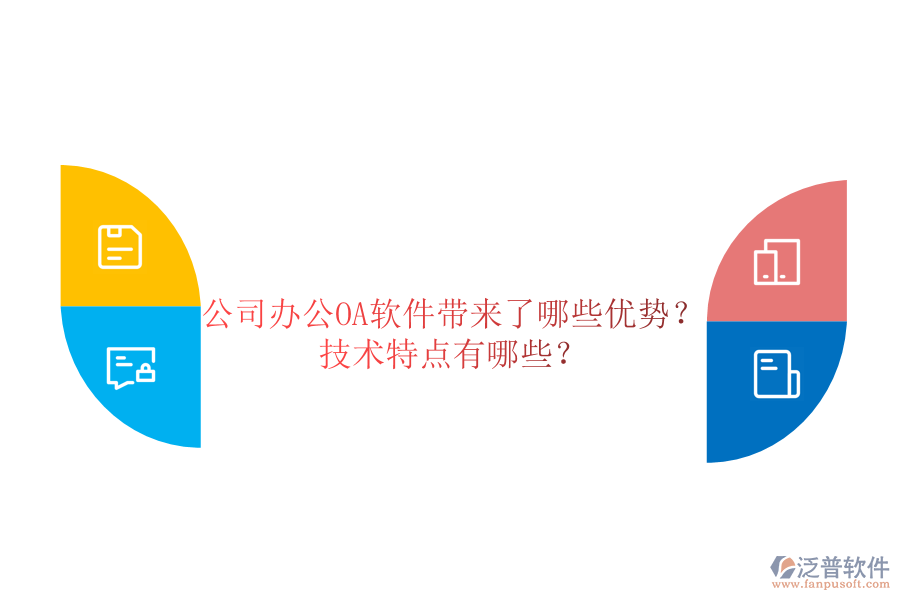  公司辦公OA軟件帶來了哪些優(yōu)勢？技術(shù)特點(diǎn)有哪些？