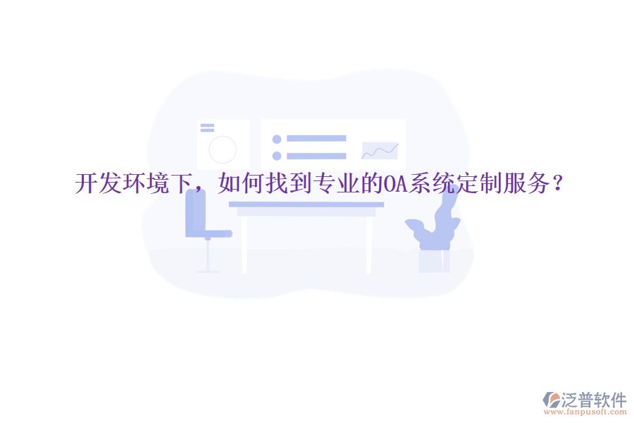  開發(fā)環(huán)境下，如何找到專業(yè)的OA系統(tǒng)定制服務？