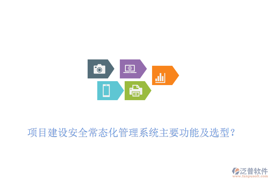 項目建設(shè)安全常態(tài)化管理系統(tǒng)主要功能及選型？