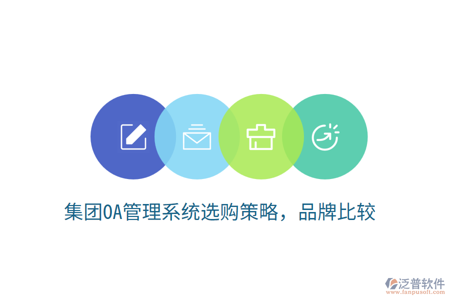  集團OA管理系統(tǒng)選購策略，品牌比較