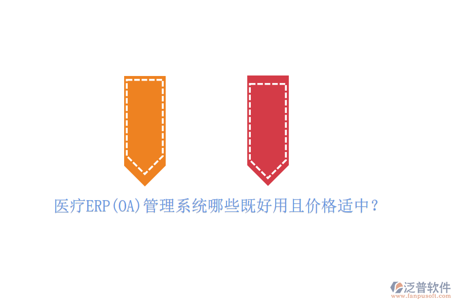醫(yī)療ERP(OA)管理系統(tǒng)哪些既好用且價格適中？