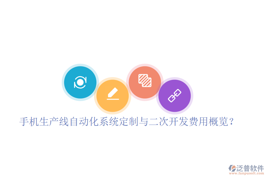  手機(jī)生產(chǎn)線自動化系統(tǒng)定制與二次開發(fā)費(fèi)用概覽？