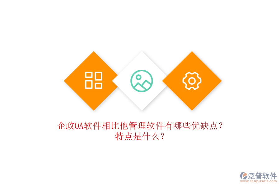 企政OA軟件相比他管理軟件有哪些優(yōu)缺點？特點是什么？