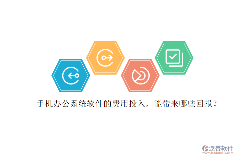 手機(jī)辦公系統(tǒng)軟件的費用投入，能帶來哪些回報？