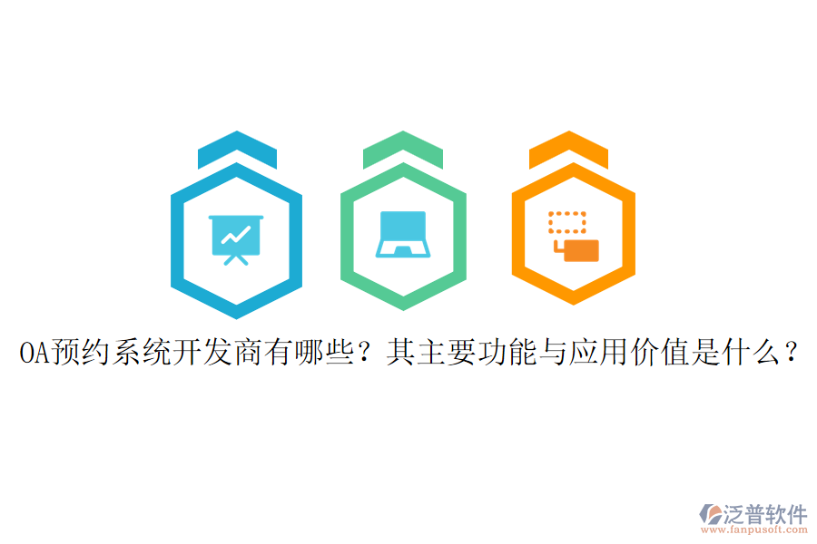 OA預(yù)約系統(tǒng)開發(fā)商有哪些？其主要功能與應(yīng)用價值是什么？